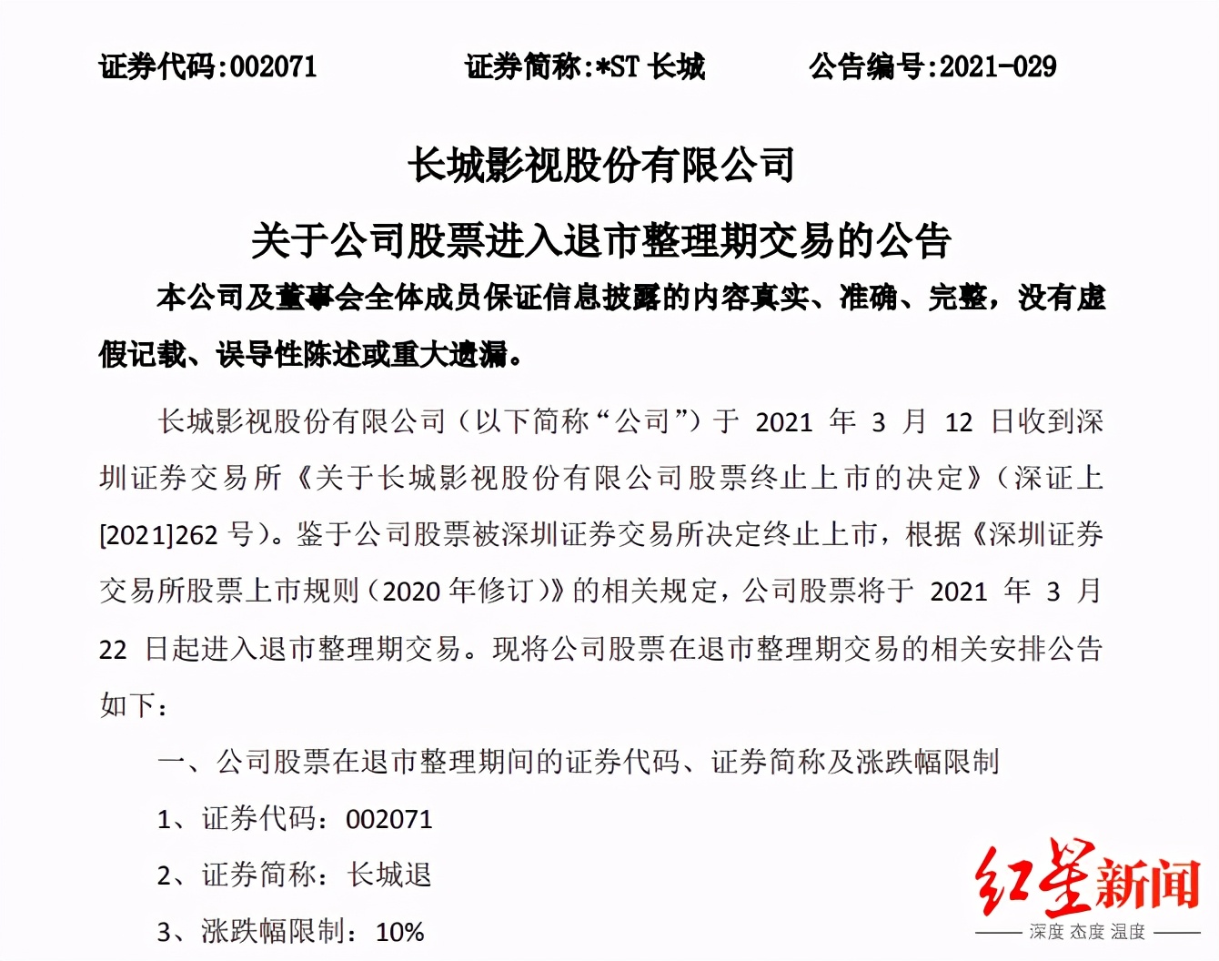 a股退市的话上市公司有什么惩罚,a股退市有哪11家公司