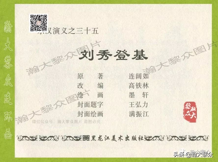 瀚大黎众｜连环画《东汉演义》第三十五集《刘秀——登基》