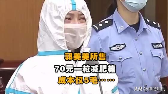 郭美美卖减肥药被判多少年,郭美美审讯时跷二郎腿被民警制止