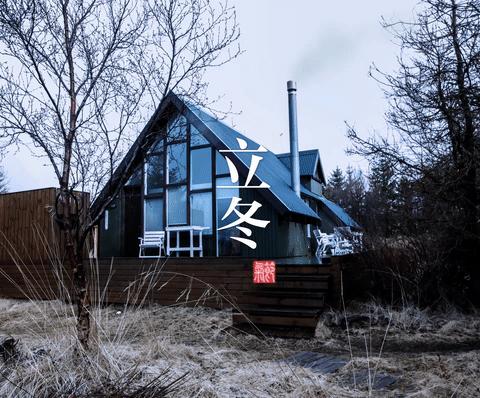 立冬节气的宣传海报,立冬主题海报封面