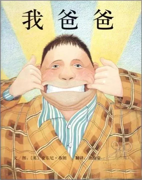 我爱爸爸绘本感悟,我亲爱的爸爸绘本