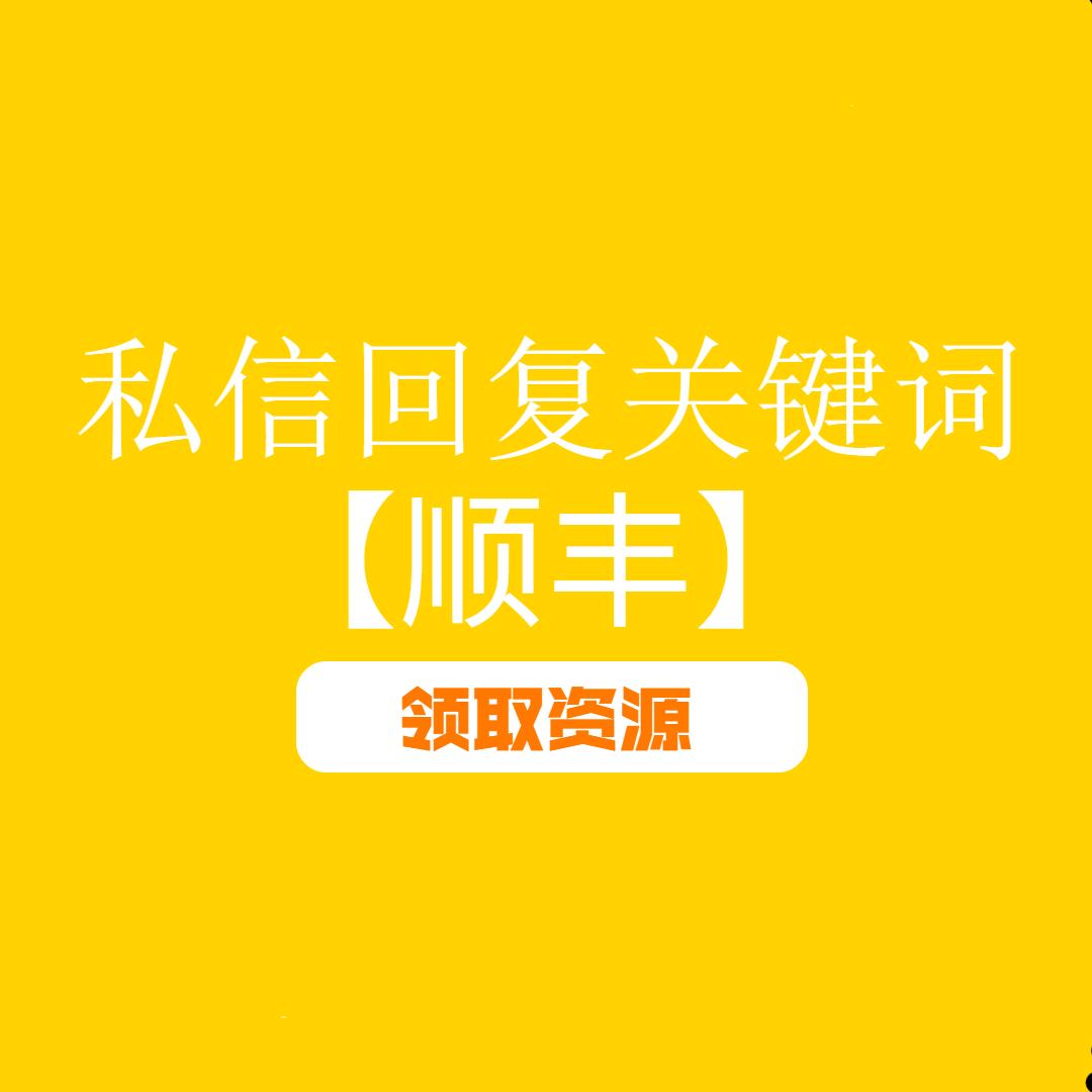 顺丰快递概况及发展ppt,顺丰快递行业发展分析ppt