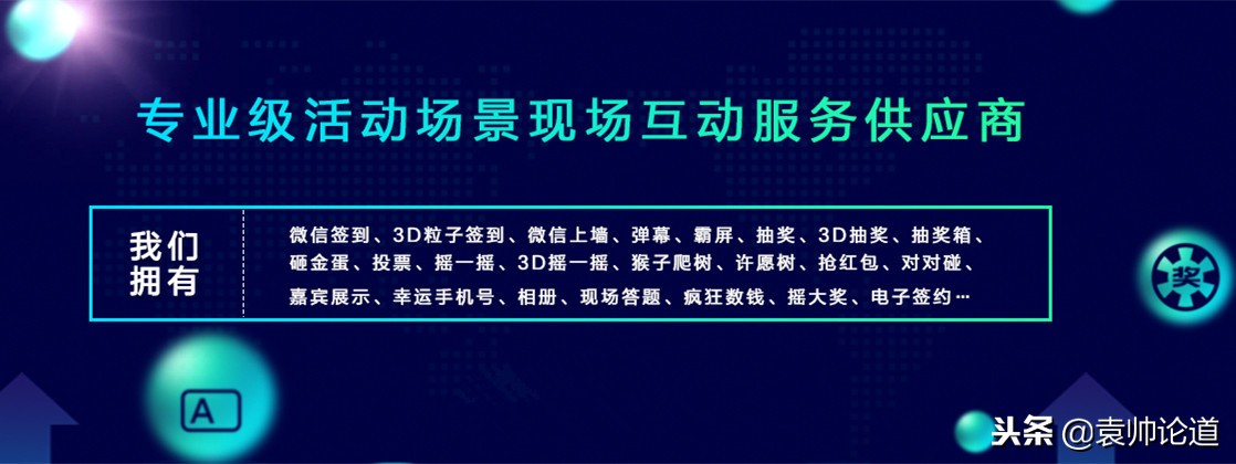 微会动40余种微信现场互动助力会议会展活动提升现场观众参与感