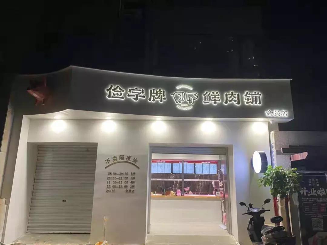 谊品生鲜开猪肉店,谊品猪肉开业