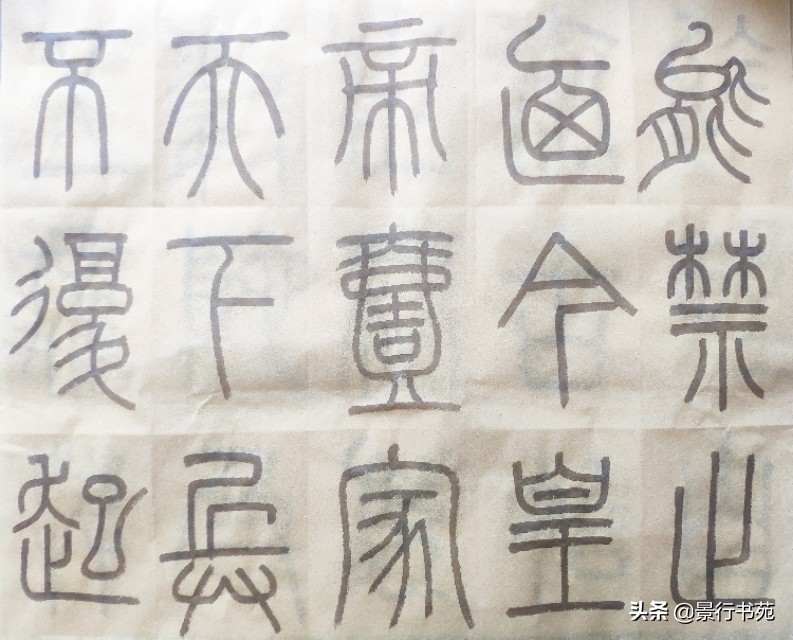 篆书峄山碑临写视频,篆书峄山碑初临