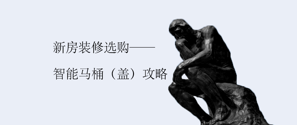 如何选购智能马桶盖板,小户型智能马桶盖选哪个