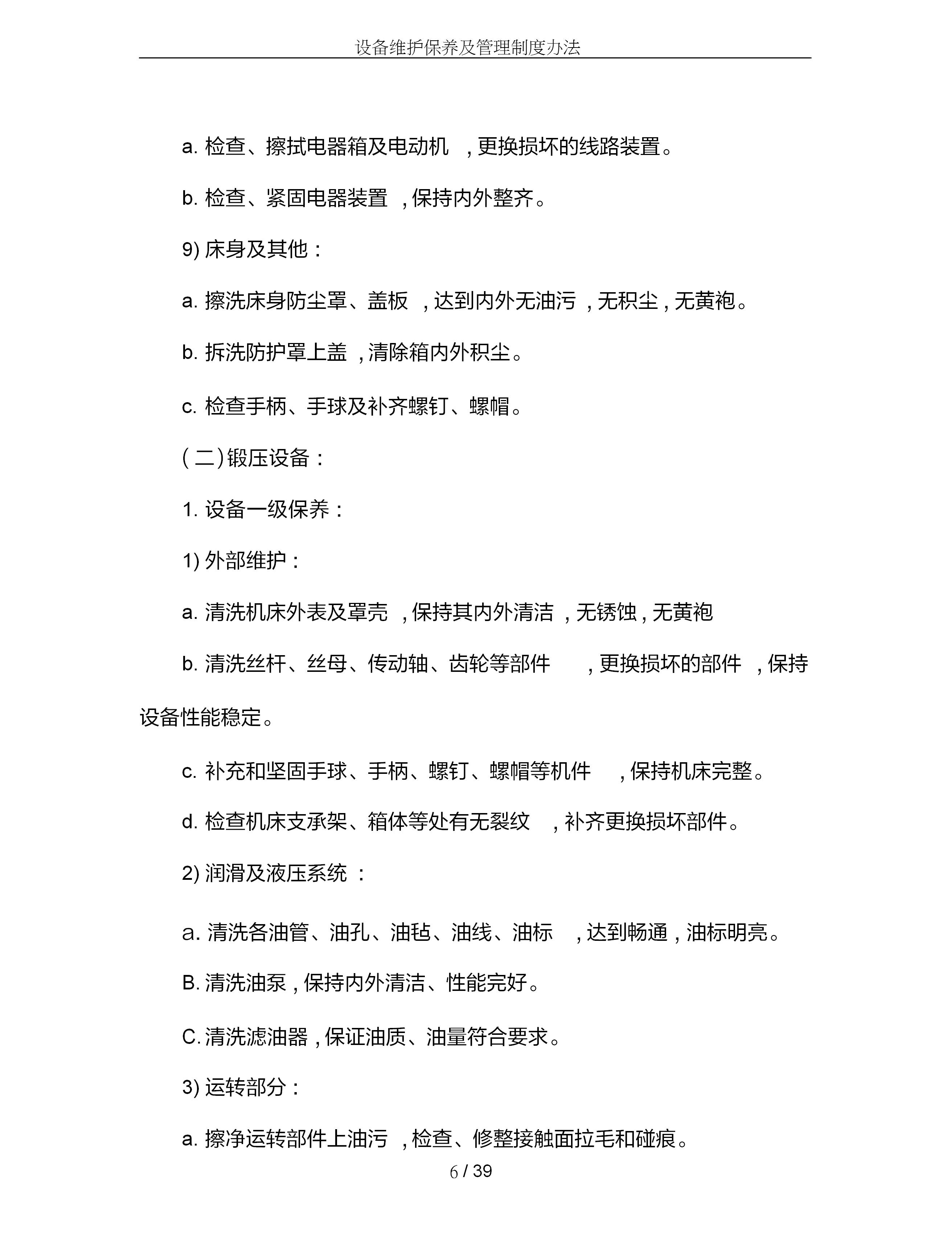 设备维护保养管理制度范文,设备维护保养操作规程