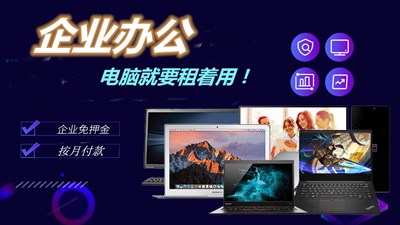 共享经济时代——租街打造“IT设备租赁”闭环