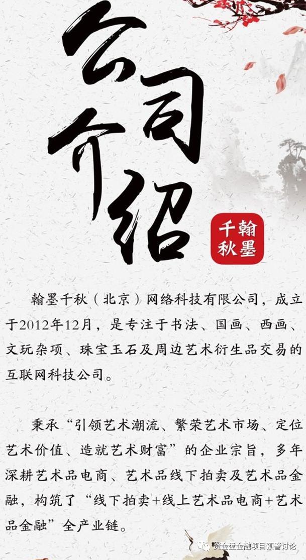 翰墨千秋拍卖平台骗局,翰墨千秋清退文件