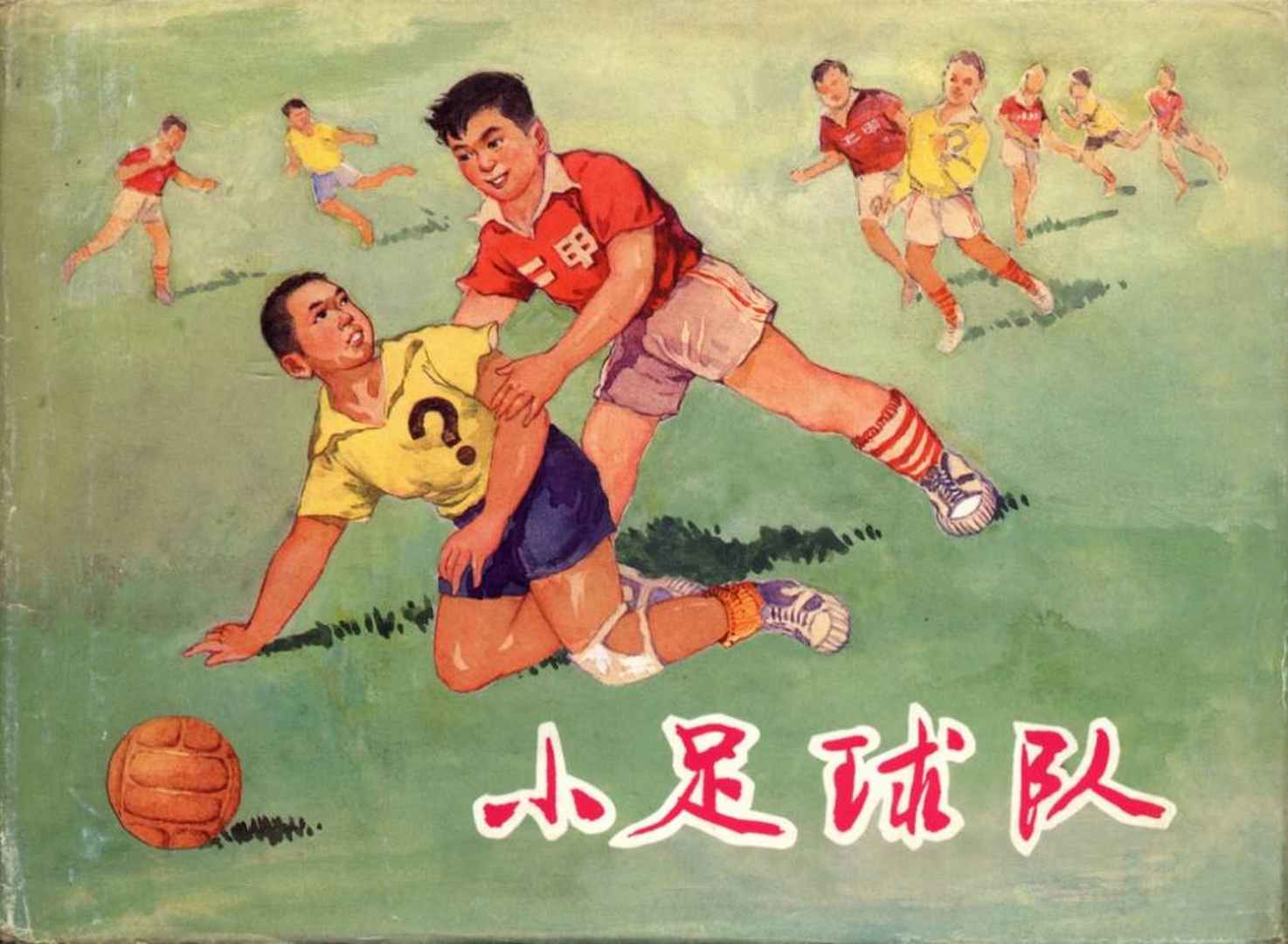 足球动画小故事,小英雄儿童连环画6幅