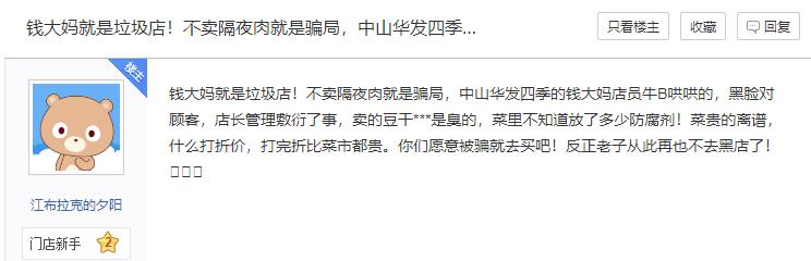 贴着“老年人勿进”标语的钱大妈，道德缺斤短两，业务多病缠身