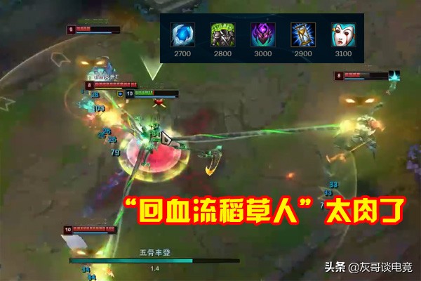 lol回血流,lol稻草人残血1打5