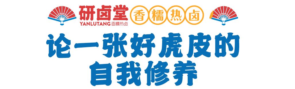 「卤林少堂主」2岁生日“虎”出新招,新品5元吃