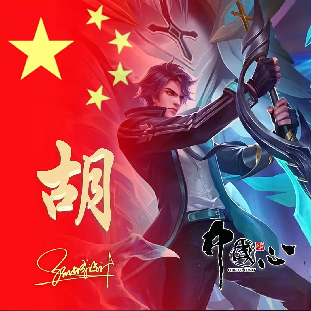 送你70张姓氏头像,五星红旗姓氏头像励志大全