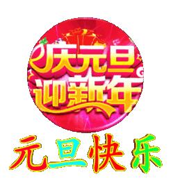 元旦祝福语图片动态大全,2020年迎接元旦祝福语图片大全