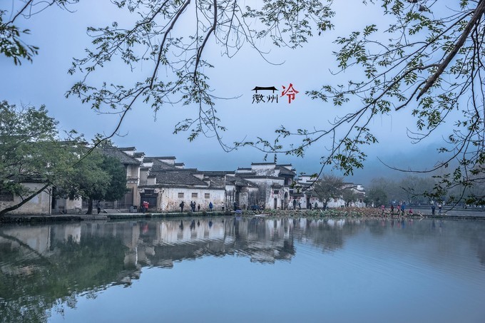 「徽州冷」宏村秋深晴少，友谊地久天