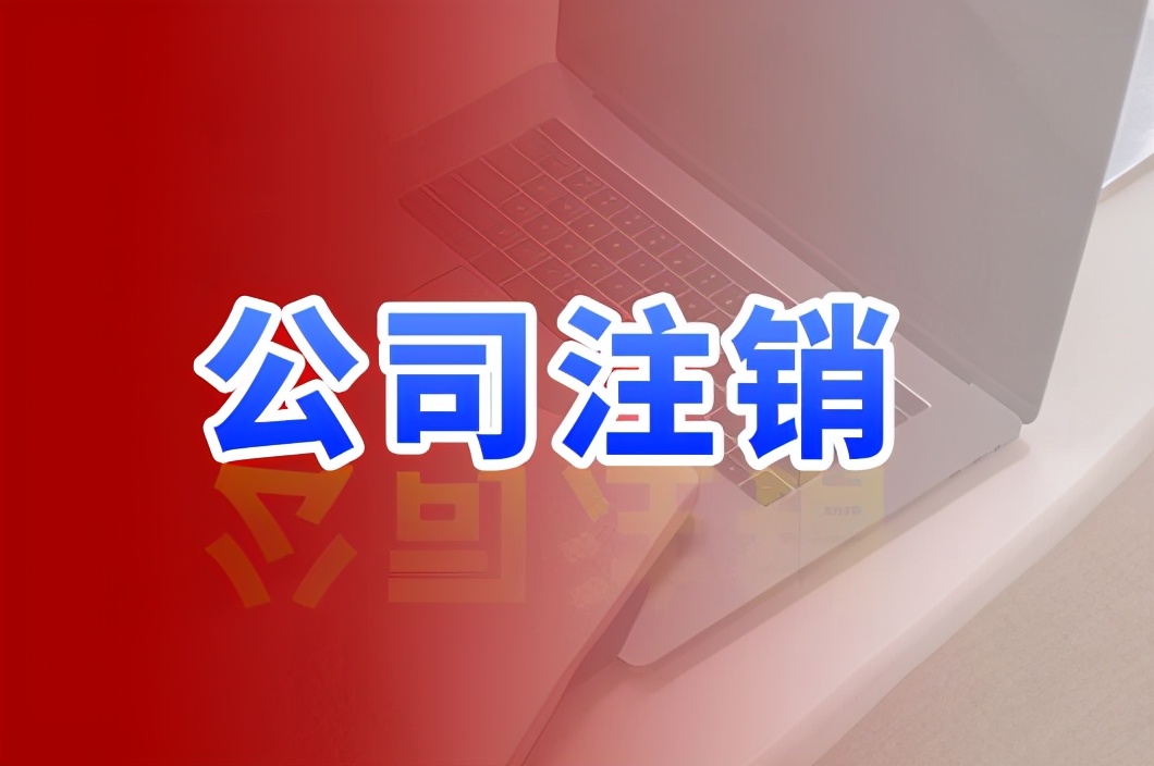 营业执照注销被法院判决驳回起诉,简易注销被驳回理由
