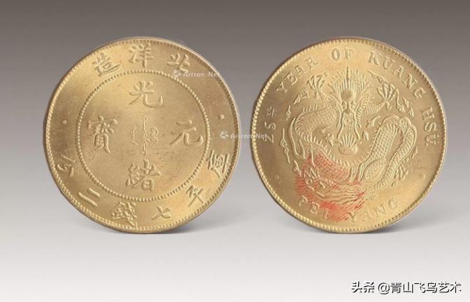 北洋造光绪元宝十文版别,光绪元宝北洋造十文黄铜