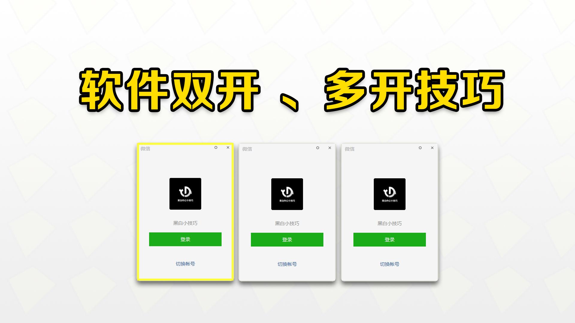 如何双开或多开软件,台式电脑如何实现软件多开