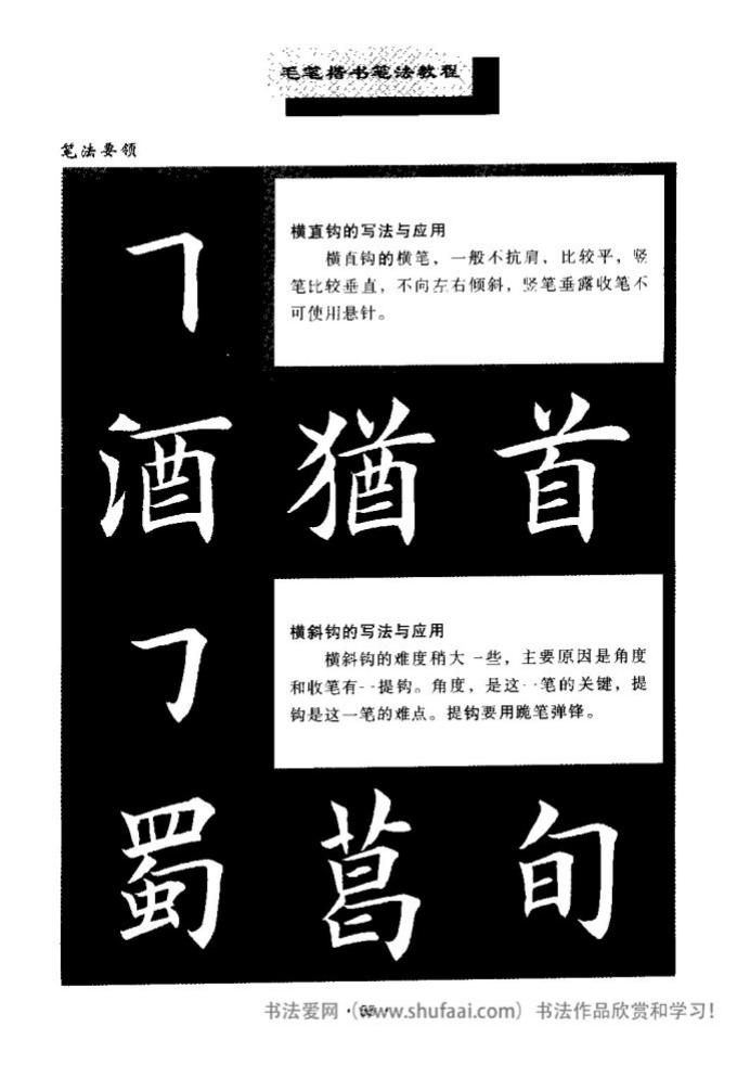 田英章毛笔楷书教学字帖,田英章毛笔楷书标准教程笔法