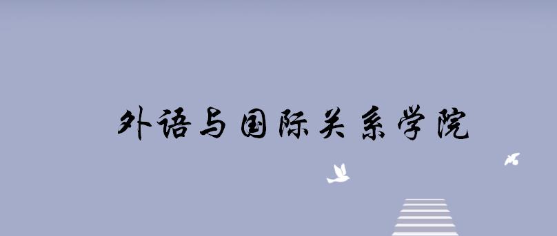 郑州大学外语与国际关系学院各专业考研备考指南