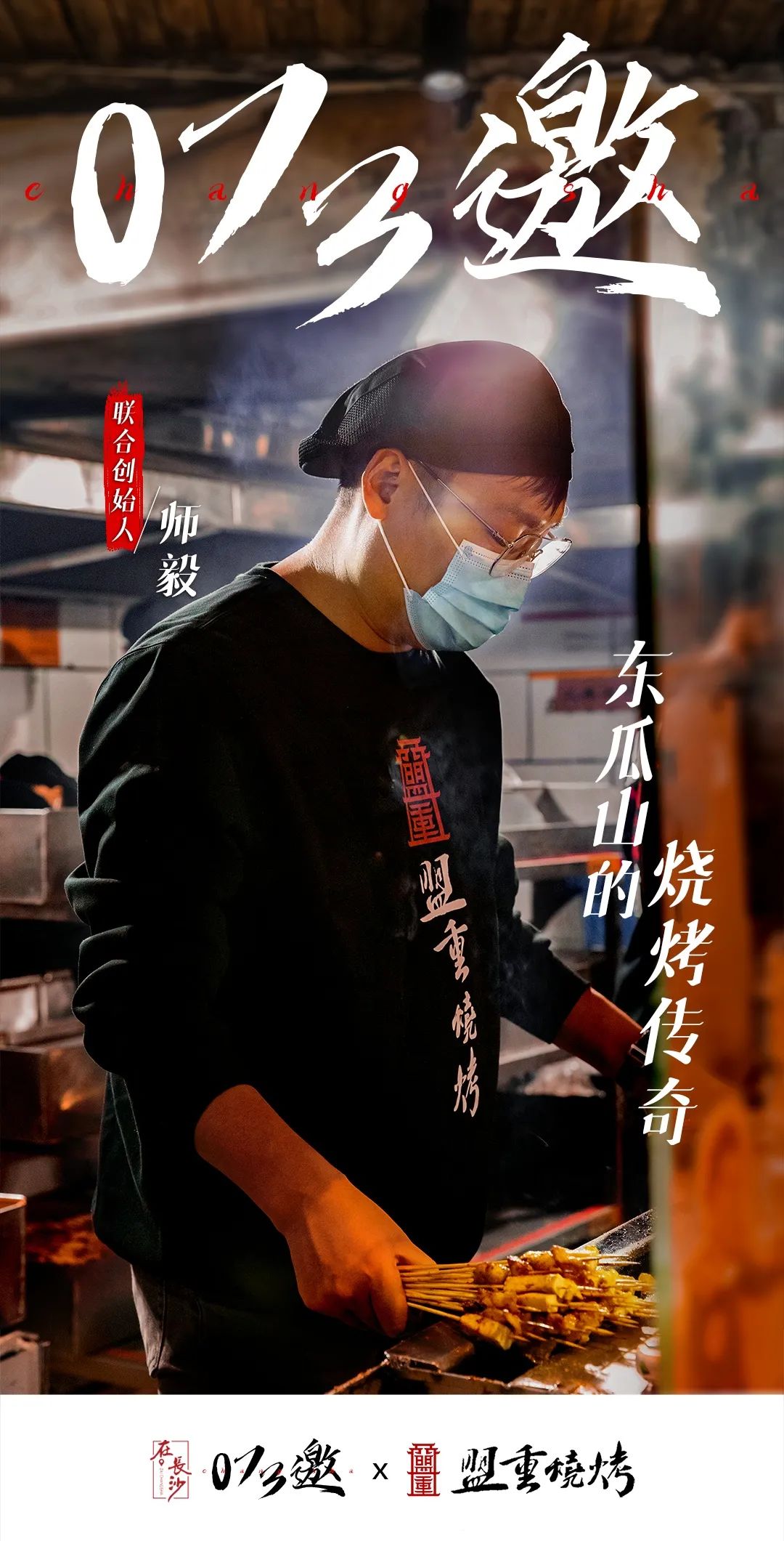 《073邀》盟重烧烤黎明杰，与三位好友创造的东瓜山“传奇”