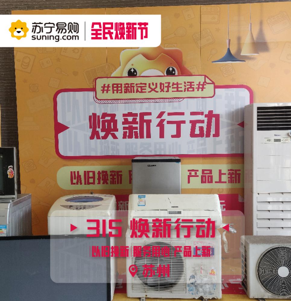 苏宁智能家电焕新季,苏州苏宁以旧换新