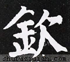 「每日一字」钦（2445）2021.05.09