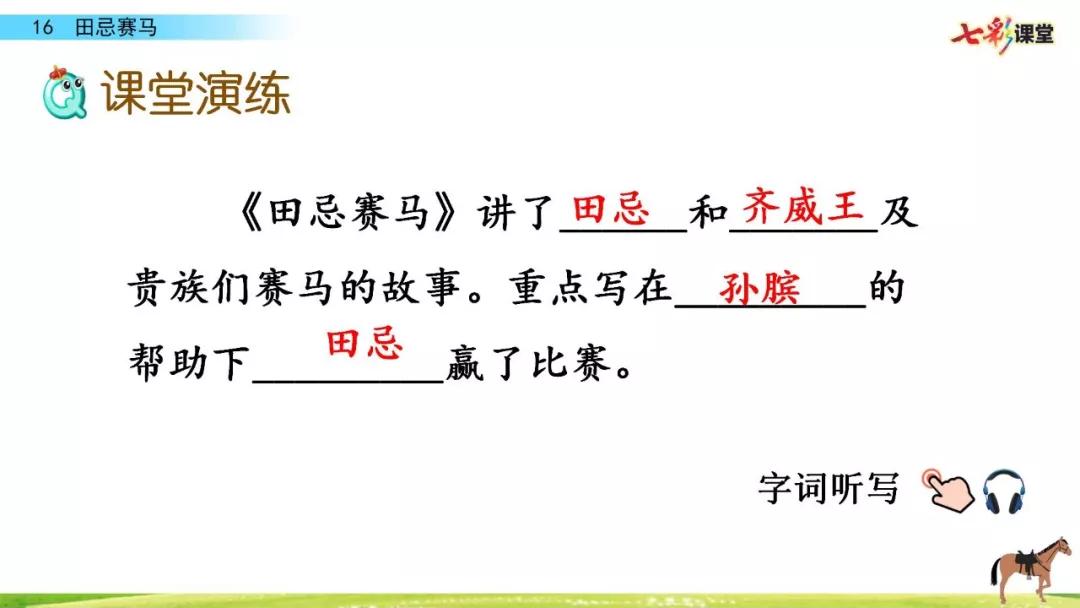 五年级下册第16课田忌赛马讲解,五年级田忌赛马的优质课教学视频