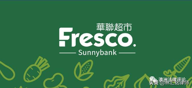 法律顾问单位巡礼|华联,Fresco超市X澳法评