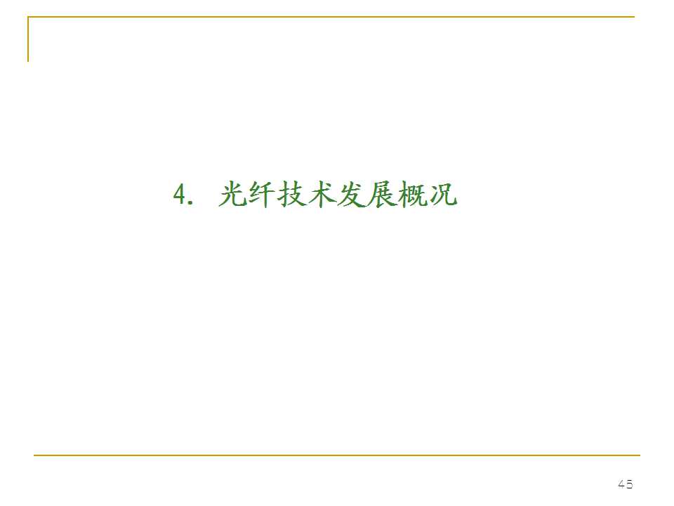 光纤生产工艺流程书籍,光纤ppt详细讲解