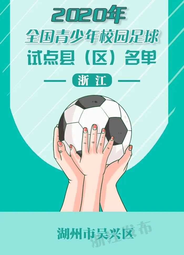 国家级校园足球特色学校,校园足球丽水