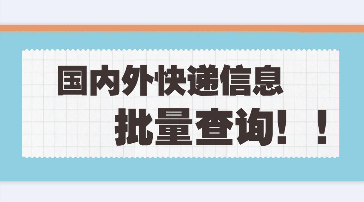 如何轻松查询百世物流的跟踪信息,百世快递批量打单