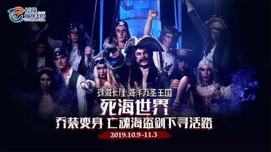 2019海洋万圣王国,六城惊魂集结,全新”恐慌体验”挑战