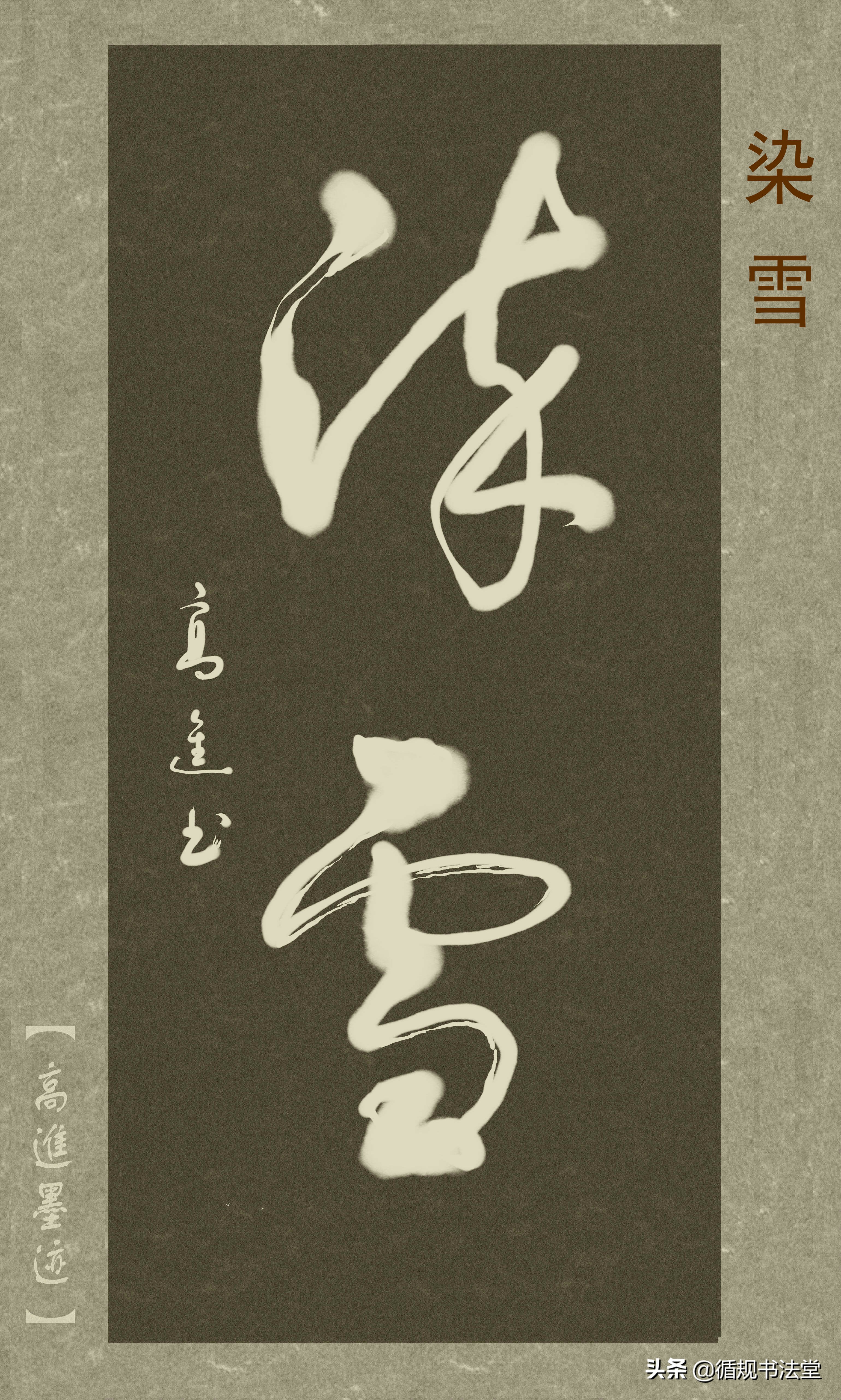 高进草书集：《古风取名》，非常优雅的二字网名