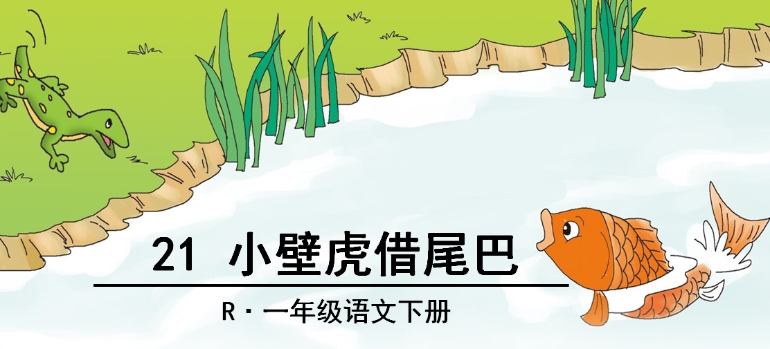 小学语文小壁虎借尾巴学情分析,小壁虎找尾巴课文原文人教版