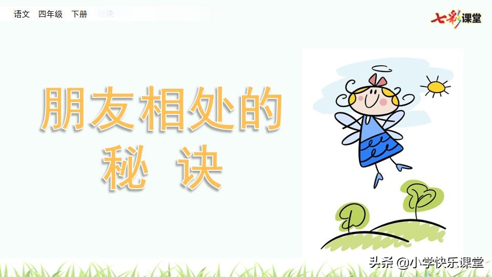 部编四年级下册口语交际练习,部编版四年级语文朋友相处的秘诀