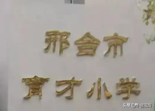 育才小学120周年校庆,育才小学70周年