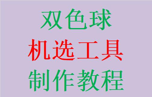 如何用excel做双色球开奖数据分析,excel怎么做出精确的双色球机选