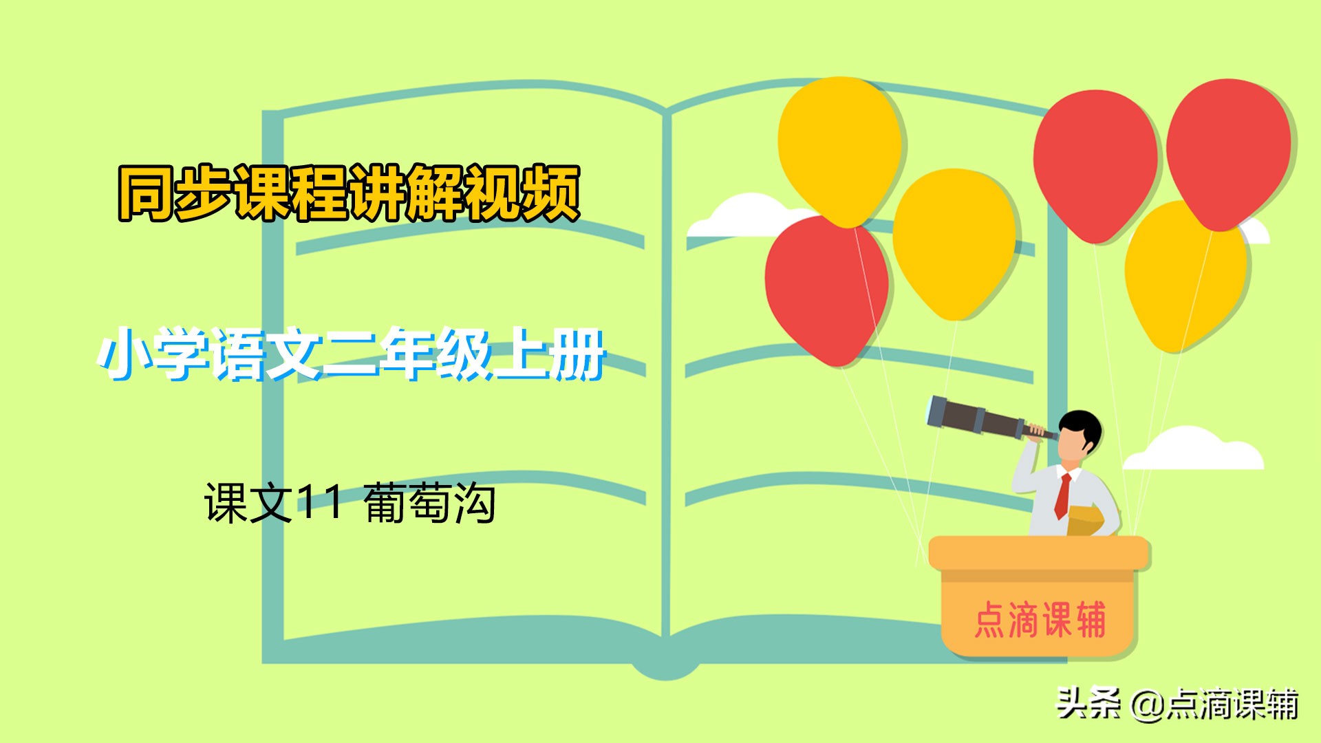 二年级语文上册课文11葡萄沟语文辅导预习复习知识点