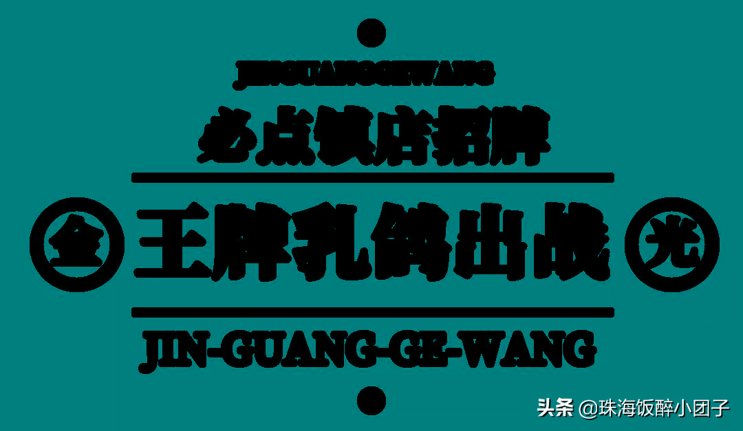 日销1w+!霸屏深圳必吃榜③年的“中华神鸽”,在珠海也能吃到