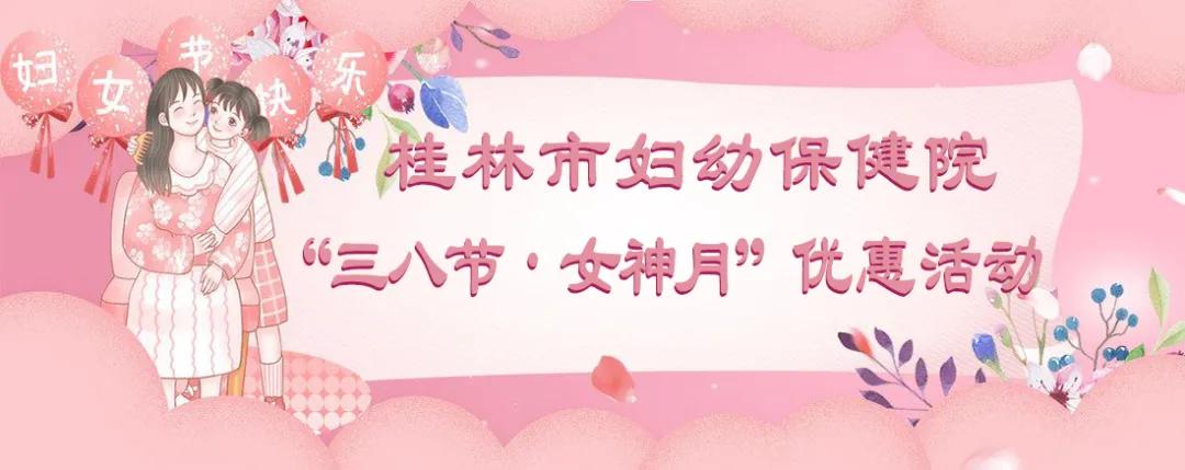 “三八节·女神月”有健康更幸福:免费乳腺B超/盆底筛查/孕妇瑜伽/挂号咨询/当天分娩更有…...