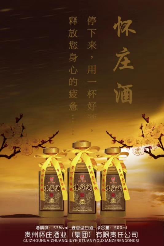 怀庄酒和怀庄国酱,怀庄酒