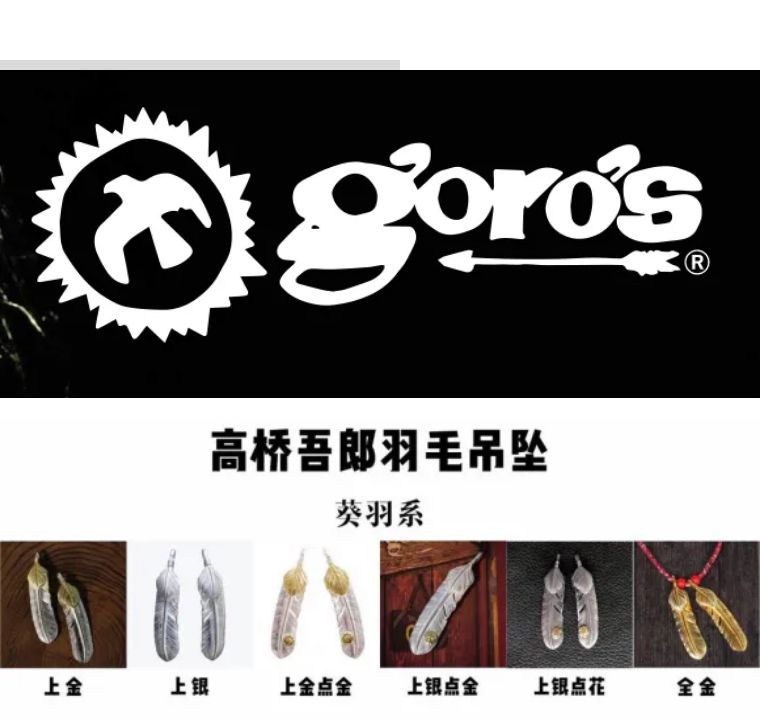 匠心独具的银饰“不死神话”——GOROS高桥吾郎