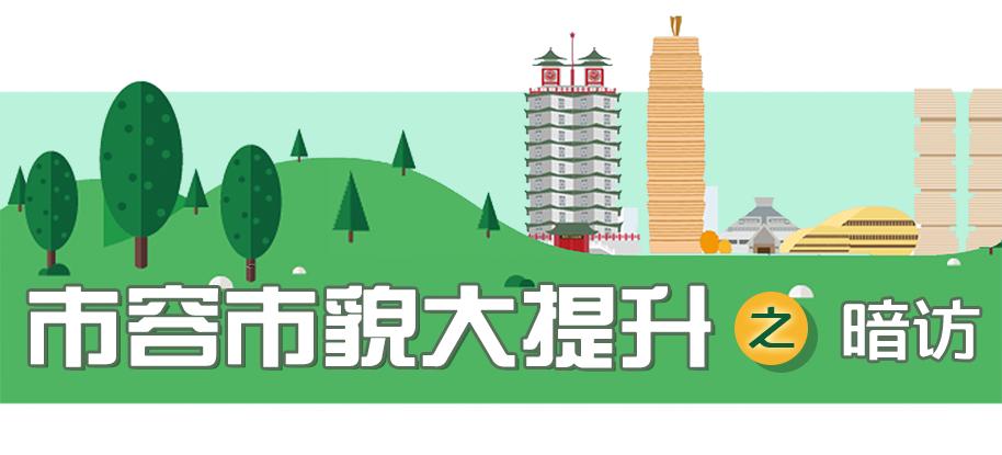 市容市貌大提升|检查组8天内3次暗访,郑东新区白沙镇部分主干道脏乱差