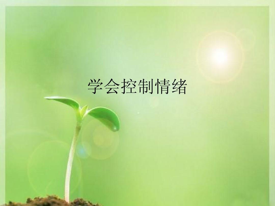 学会控制情绪是最好的人生教养,稳定的情绪才是一个人最好的教养