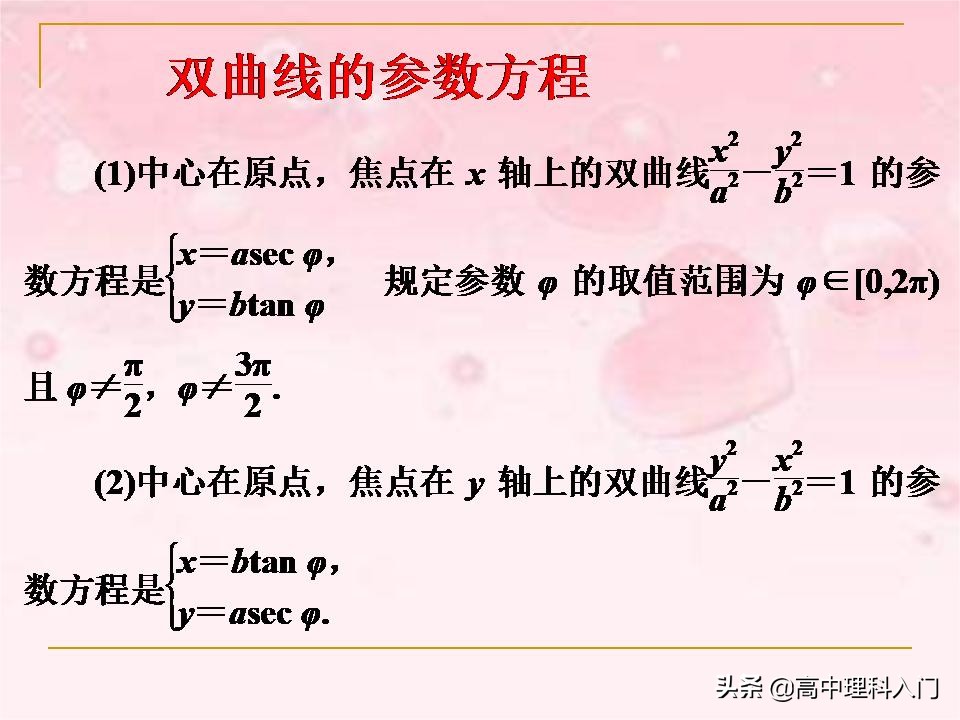 焦点在y轴上的双曲线的参数方程,双曲线抛物线参数方程