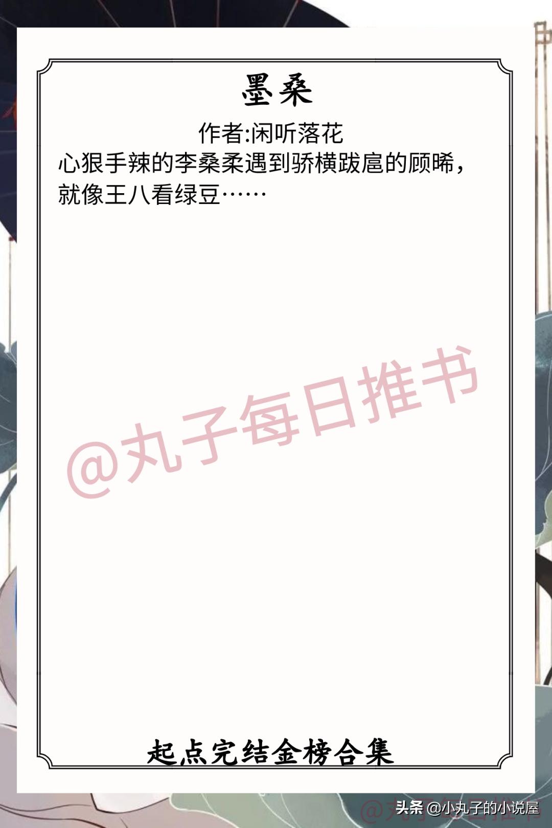 强推!起点完结金榜合集,《墨桑》《如意事》《澹春山》都超精彩