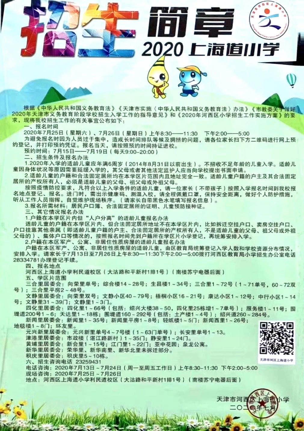 上海道小学对比天津小学,河西上海道小学红桥