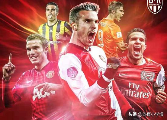 弗尔克鲁格和范佩西谁厉害,罗宾范佩西头球